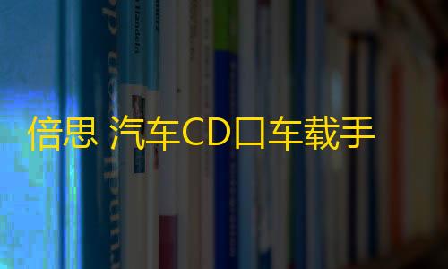 暗区突围倍思 汽车CD口车载手机支架车用创意iphone导航支撑架卡扣式华为三星小米通用型多功能个性